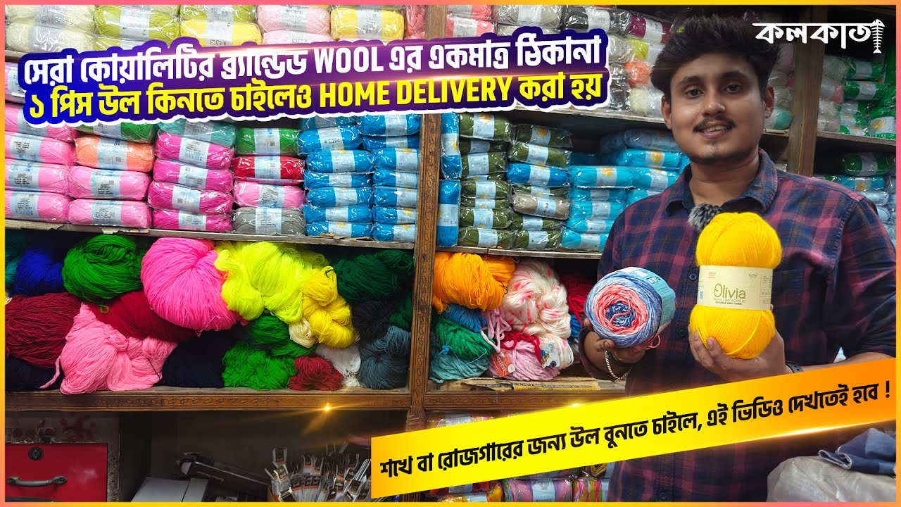 সেরা কোয়ালিটির ব্র্যান্ডেড Royall Wool | শীতের উল পাইকারি দামে Woolen Wholesale Price Home Delivery