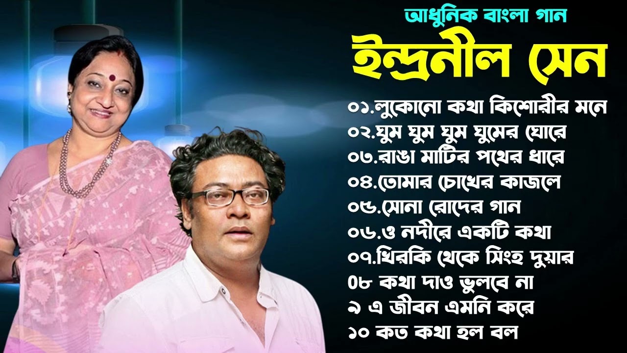 ইন্দ্রনীল সেন || indranil Sen bengali Song Album: ''আলাপন' | Modern Bengali Songs | Indranil Sen