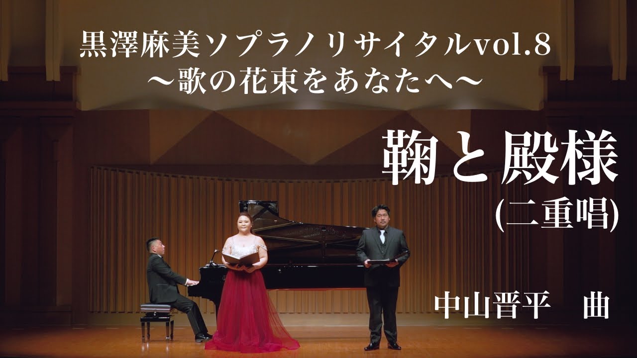 黒澤麻美・寺田功治：鞠と殿様(二重唱)/中山晋平