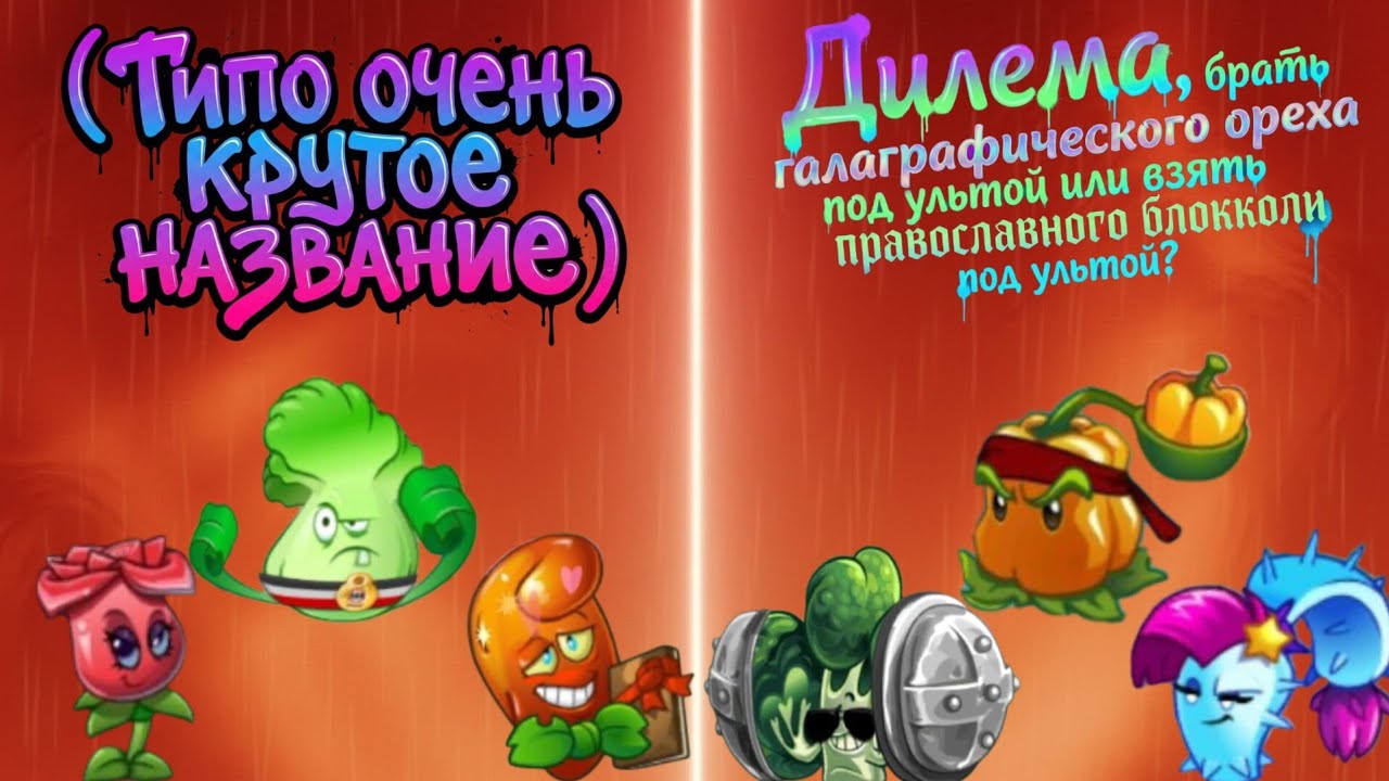 ТРЕТИЙ ЧЕТВЕРТЬФИНАЛ 6 ЧЕМПИОНАТА ГОРОХА | #pvz2 
