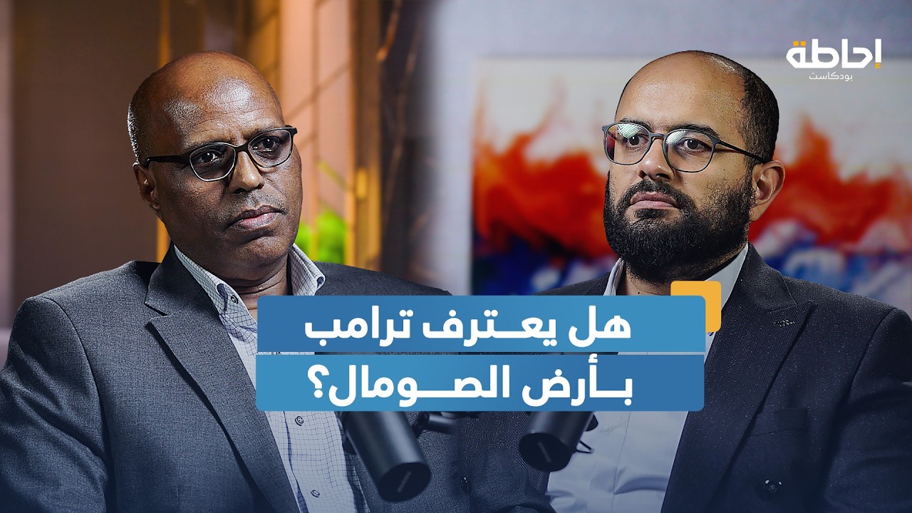 أرض الصومال ومشاريع تفتيت الصومال | إحاطة بودكاست