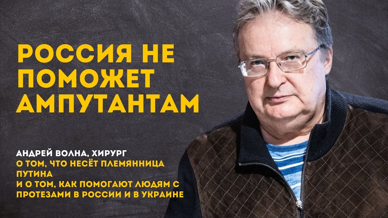 Россия не поможет ампутантам | Андрей Волна, хирург, травматолог