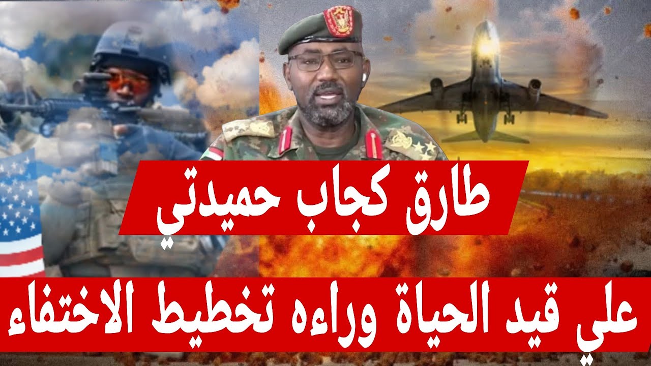 طارق كجاب حميدتي علي قيد الحياة والسفارة الأمريكية وراءه تخطيط الاختفاء قائد قوات #الدعم_السريع