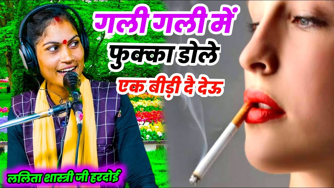 गली गली में फुक्का डोले एक बीड़ी दै देऊ | gali gali mein fookah Dole ek bidi de do || Lalita Sashtri