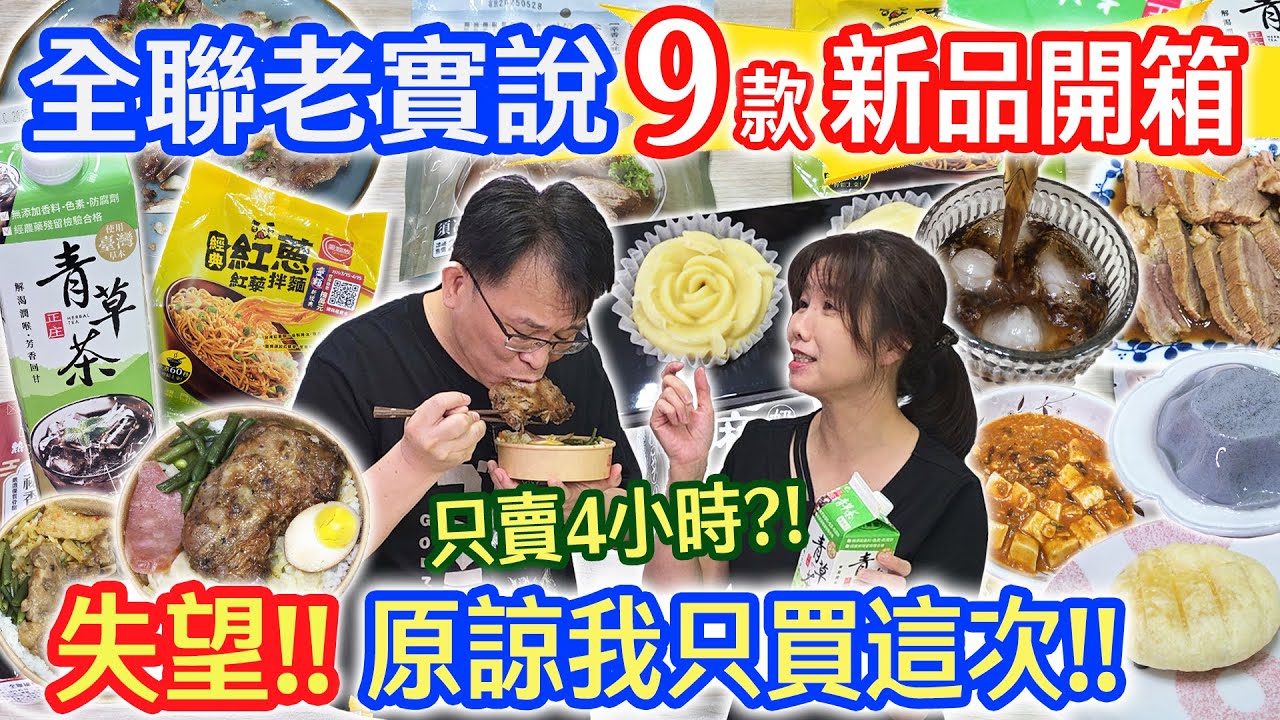 全聯6月新品老實說 9款開箱誰是雷? 這款我無法回購?! 只賣四小時超值組? 麵粉味酥餅?! 不自然綠豆糕?! 小貴梅花肉?! 拿錯的拌麵?! 推薦的是?｜乾杯與小菜的日常