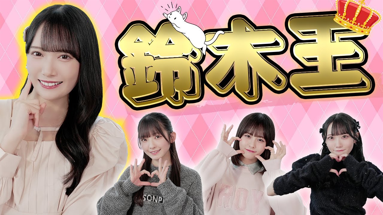 【ひぃちゃん】鈴木瞳美のことを一番良く知るのは誰？第１回鈴木王！！
