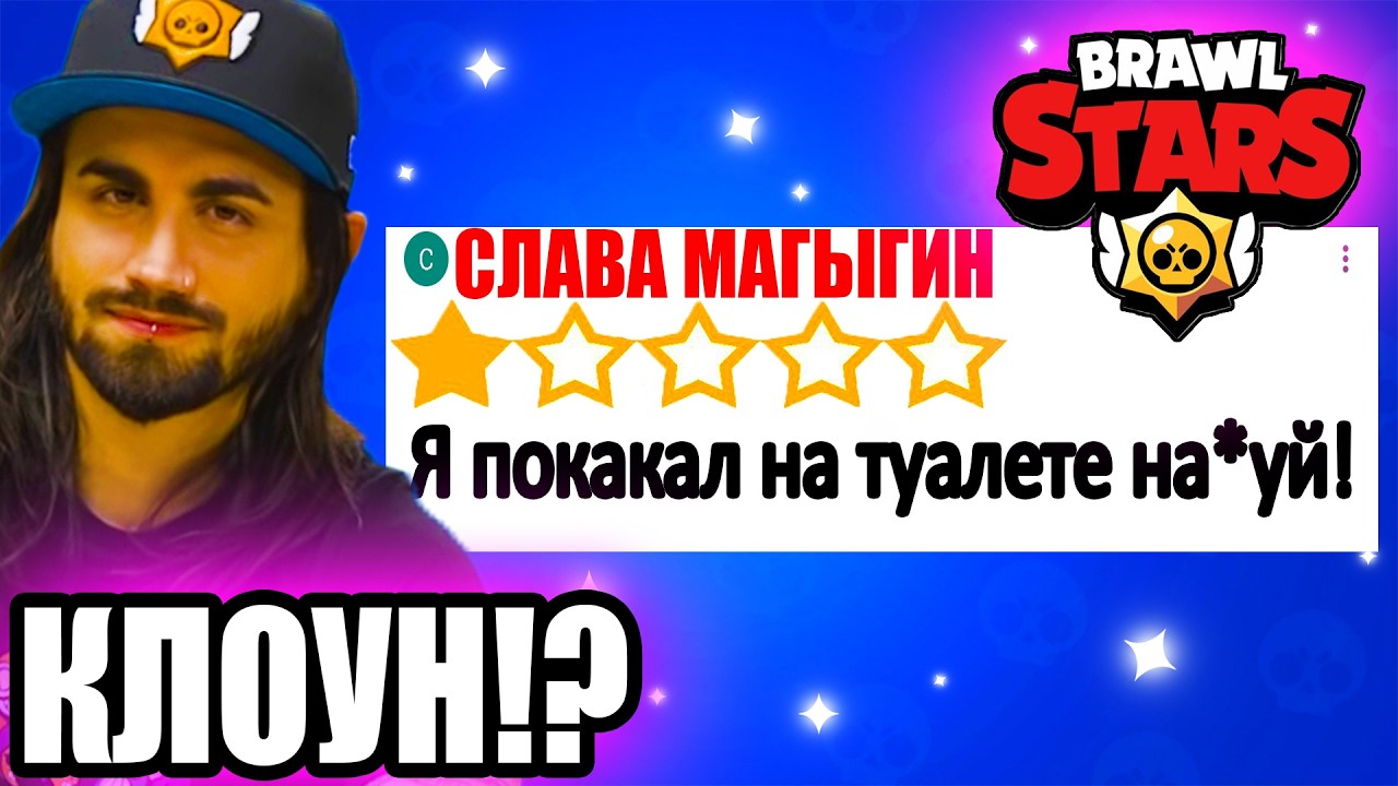 Д@УНЫ В ОТЗЫВАХ БРАВЛ СТАРС! (это угар) 🤣