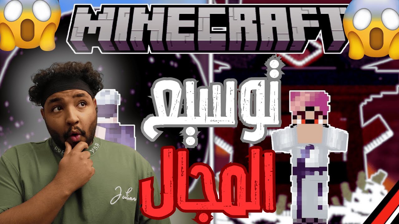 #3🔥 مود جوجوتسو كايسن في ماين كرافت توسيع المجال  !!🔥