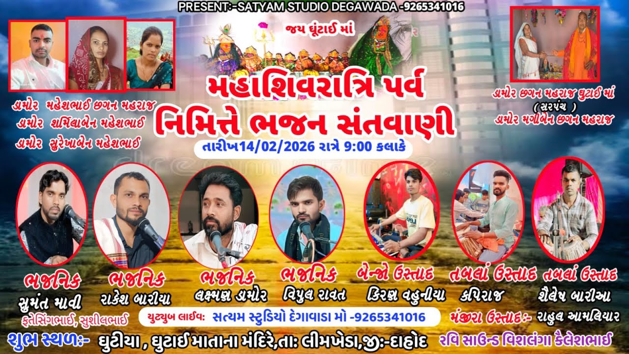 LIVE 🔴ઘુટીયા||મહાશિવરાત્રી પર્વ નિમિત્તે ભજન સંતવાણી || ઘૂંટાઈ માતા ના મંદિર ડુંગર પર ||