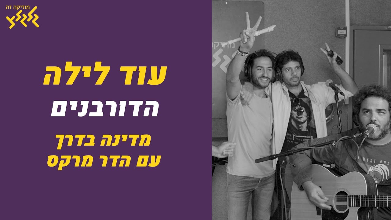 הדורבנים - עוד לילה (חי באולפן גלגלצ)