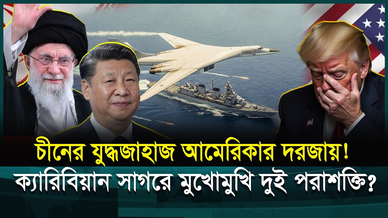 আমেরিকার ঘরের দরজায় চীনের যু-দ্ধজাহাজ! কী বার্তা দিল বেইজিং? | China