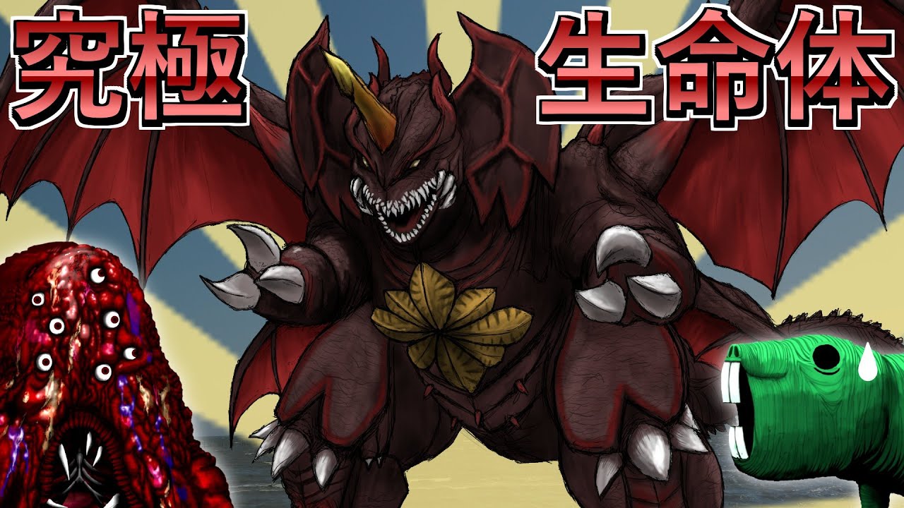 【特撮怪獣解説】究極怪獣！最強の生命体！デストロイア！！