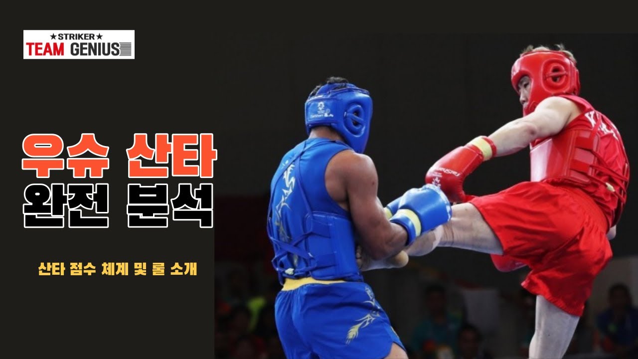 우슈 산타 완전 정복 (우슈 산타 룰 설명)