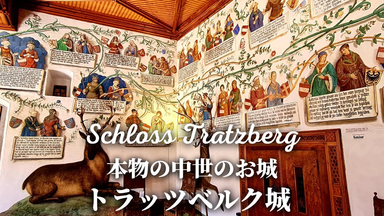 【内部初公開！】最も良く保存された中世のお城トラッツベルク城