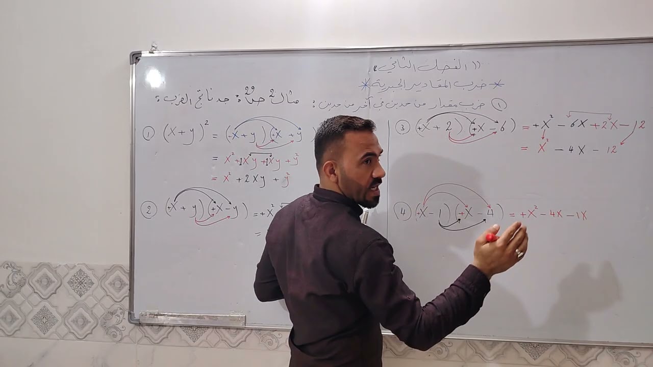 رياضيات ثالث متوسط الفصل 2 (محاضرة رقم 1) ضرب مقدار من حدين في آخر من حدين