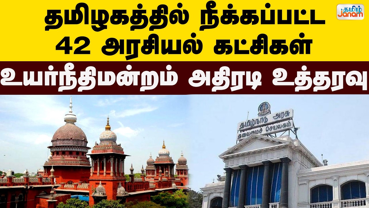 SIR | ECI | தமிழகத்தில் நீக்கப்பட்ட 42 அரசியல் கட்சிகள் உயர்நீதிமன்றம் அதிரடி உத்தரவு