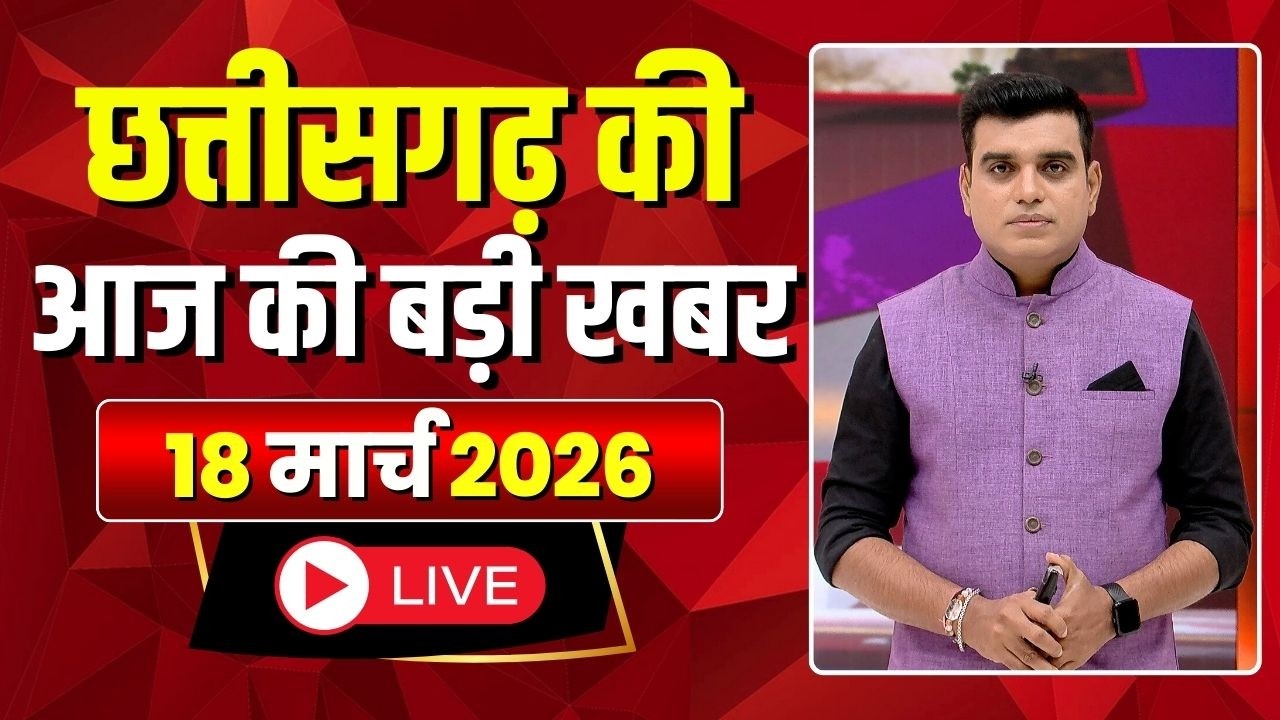 Johar Chhattisgarh। छत्तीसगढ़ की आज की बड़ी खबरें। 18 March 2026 | CG Latest News Today