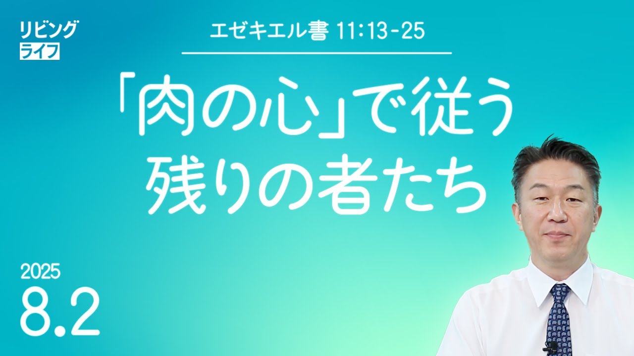 [リビングライフ]｢肉の心」で従う残りの者たち／エゼキエル書｜奥村拓也牧師
