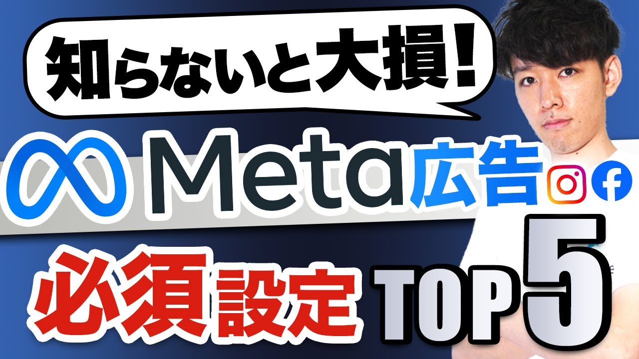 【完全版】Meta広告の必須設定TOP5【アカウント停止BAN対策も解説】(Facebook広告・Instagram広告)