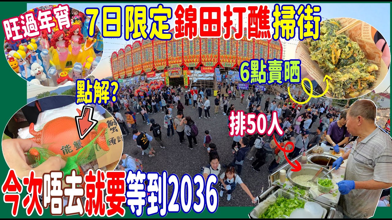 【十年一次錦田打醮】7日限定😋$380能蟹掃街💥旺過年宵 朗屏魚肉翅 + 6點賣晒紫菜蠔酥 + $100/3味爸爸鐵板燒 @ 元朗水頭村周王二公書院