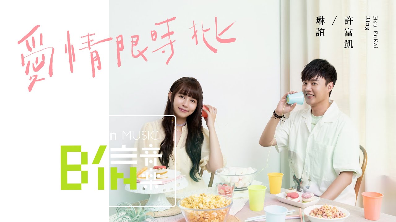 琳誼 Ring feat. 許富凱 [ 愛情限時批 Express Love Letter ] Official Music Video