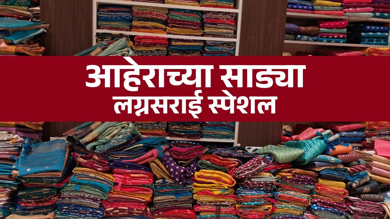 आहेराच्या साड्यांवर भरघोस सूट  मुळचंद मिल #pune #saree #shopping