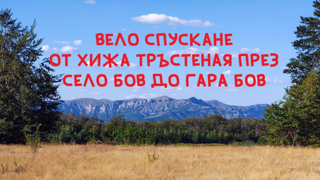 Вело спускане от хижа Тръстеная през село Бов до гара Бов - Епично приключение в Стара планина