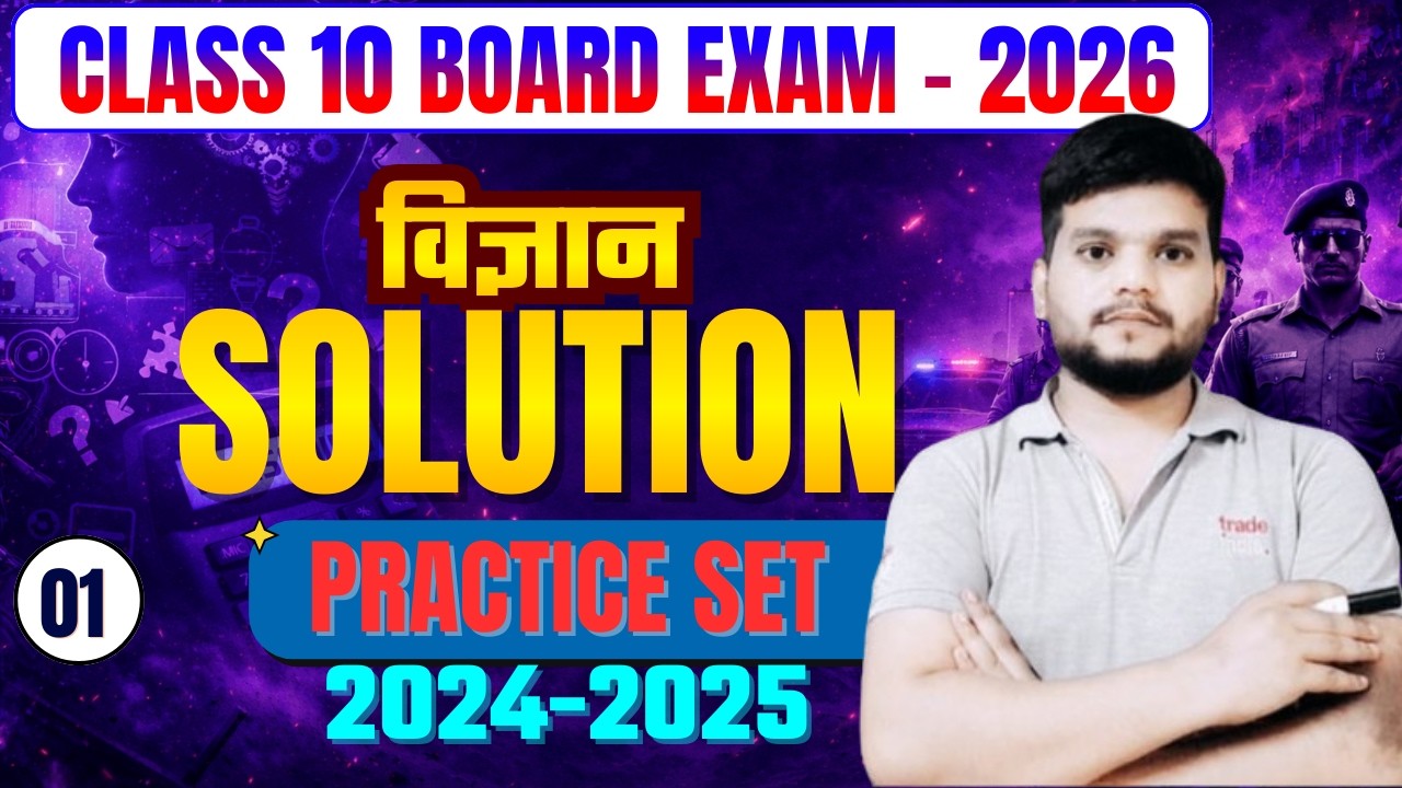 विज्ञान Solution | Practice Set 01 | Class 10 Board Exam 2026 | 2024-25 Paper Solution