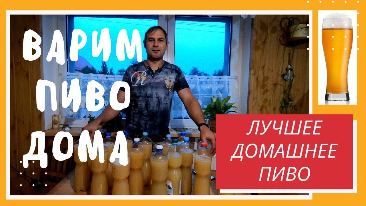 КАК СВАРИТЬ ДОМАШНЕЕ ПИВО. ВАРИМ ПИВО ИЗ ПШЕНИЦЫ. 24 ЛИТРА ПИВА С ВЕДРА. ПРОСТОЙ И ПОДРОБНЫЙ РЕЦЕПТ.
