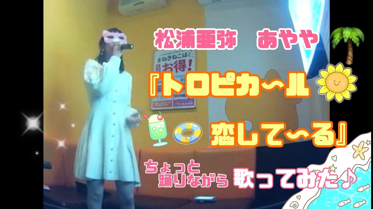 【うたスキ動画】あやや『トロピカ〜ル恋して〜る』松浦亜弥🩷♪歌ってみた♪