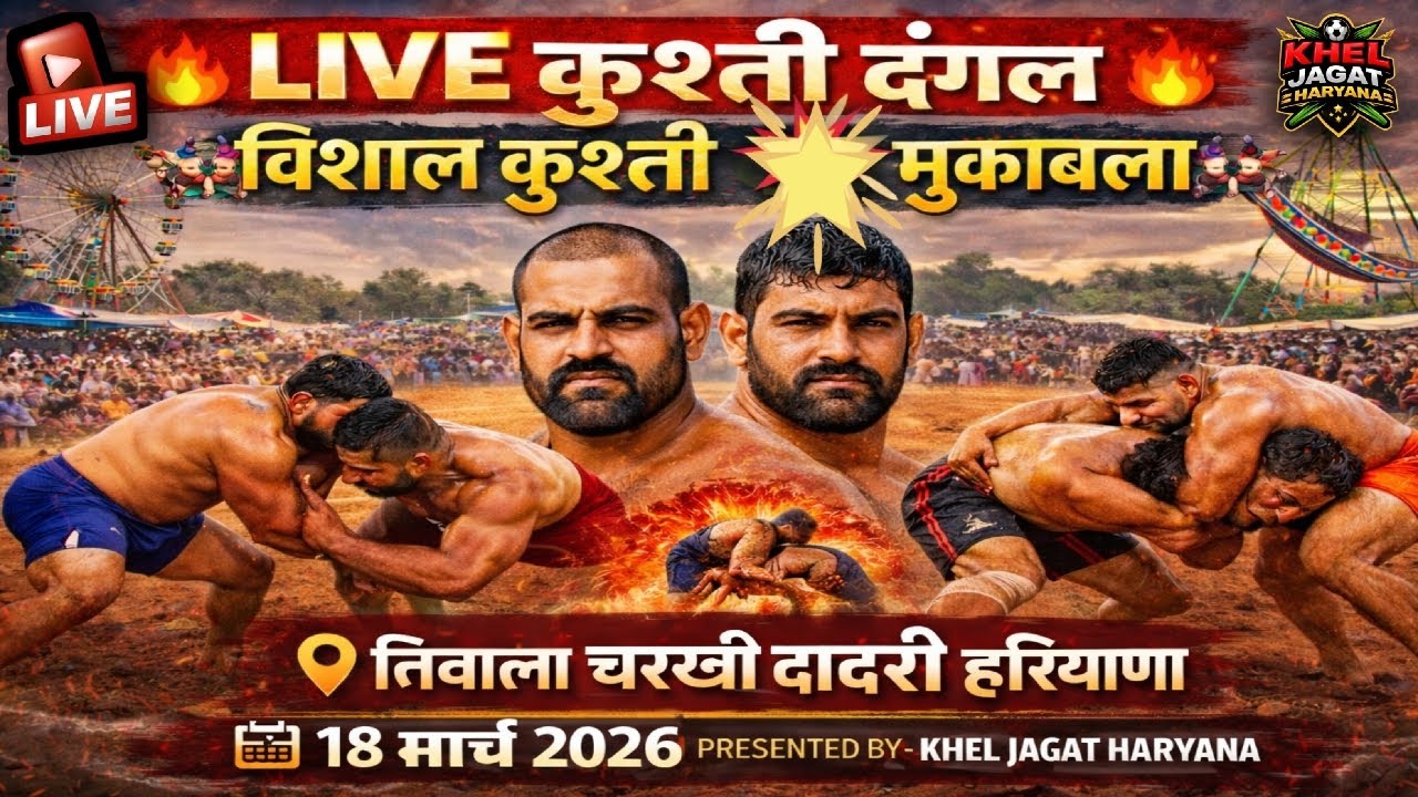 🔥 LIVE कुश्ती दंगल तिवाला चरखी दादरी हरियाणा 💪 | जबरदस्त पहलवानों की भिड़ंत 😱 |
