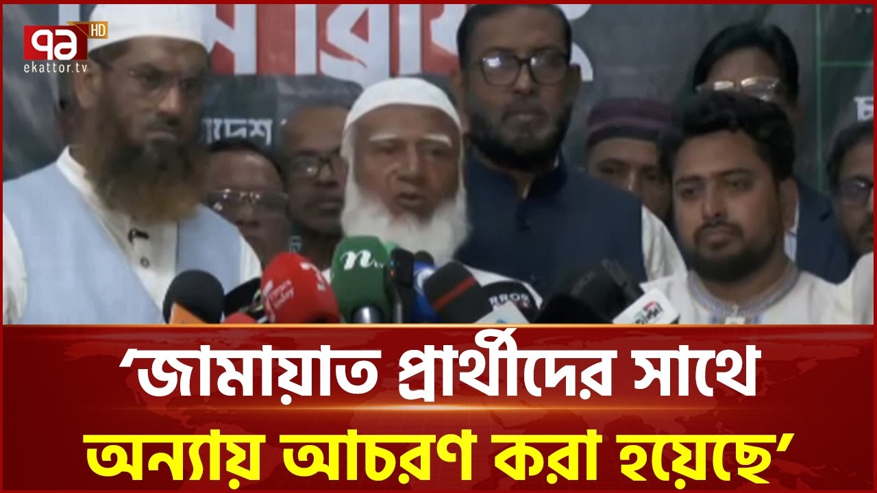 জামায়াত প্রার্থীদের সাথে অন্যায় আচরণ করা হয়েছে: শফিকুর রহমান | Ekattor TV