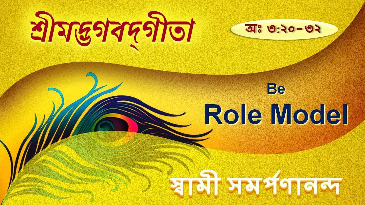 গীতা |  Gita 22 (Bengali) | Be a role model | Chapter III.20–32 || Swami Samarpanananda