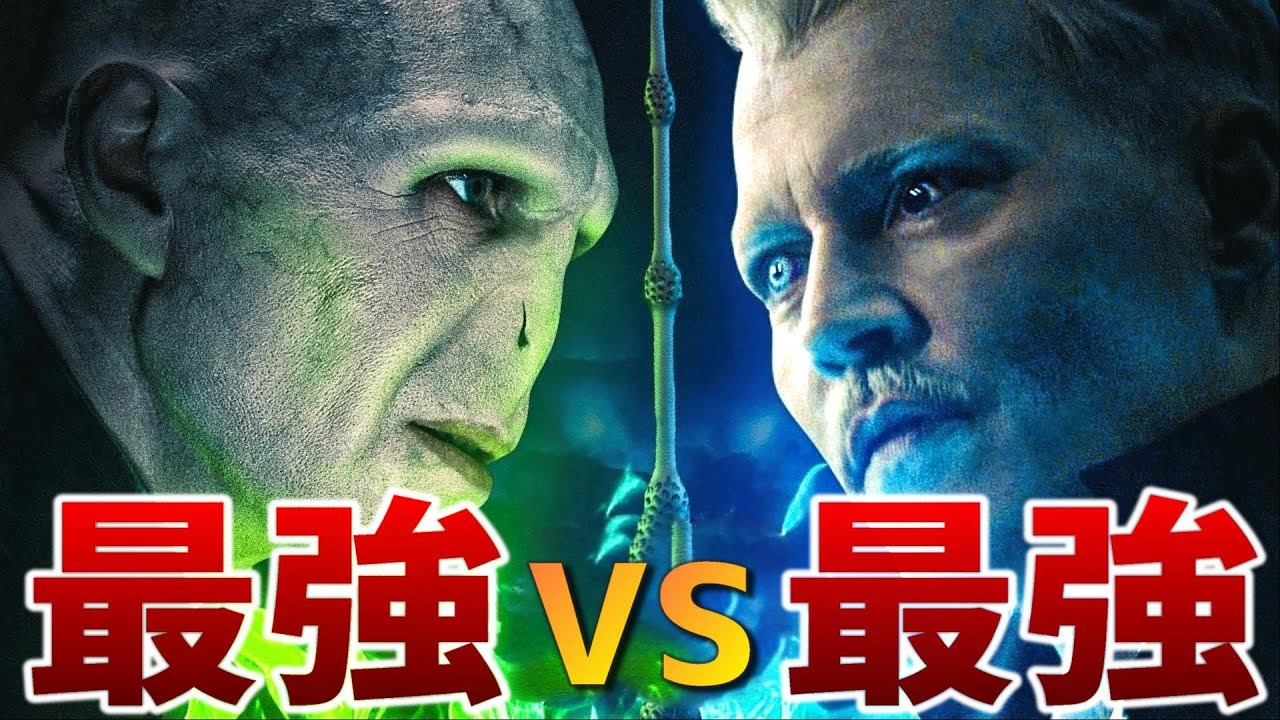 【最強最悪】ヴォルデモートとグリンデルバルド 戦ったらどちらが強いのか考察してみた