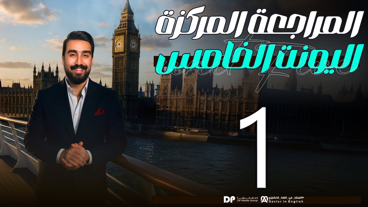 المراجعة المركزة || unit5 || حلقة رقم 1 || الطريق الصح لل 100