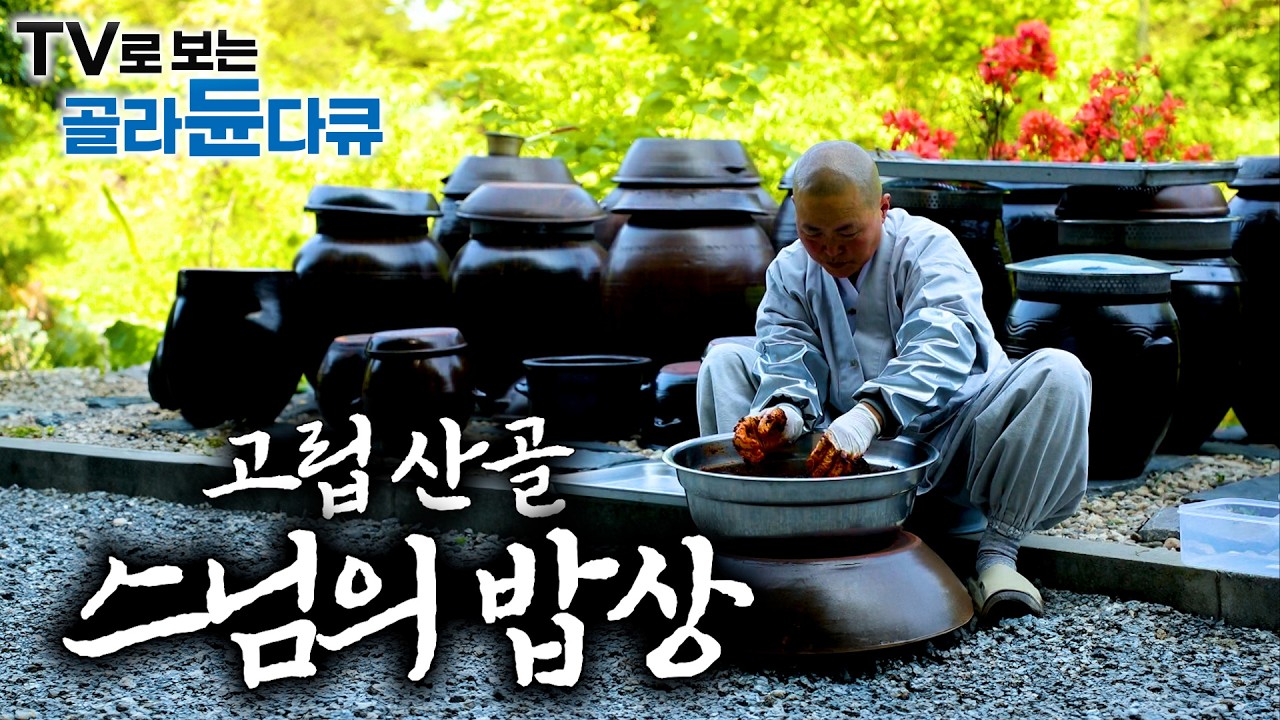 ⛰️봄이 찾아든 스님의 암자. 자연에서 얻은 것들로 차린 건강한 스님의 밥상⛰️｜고립산골 스님의 암자 1시간 몰아보기｜한국기행｜#tv로보는골라듄다큐