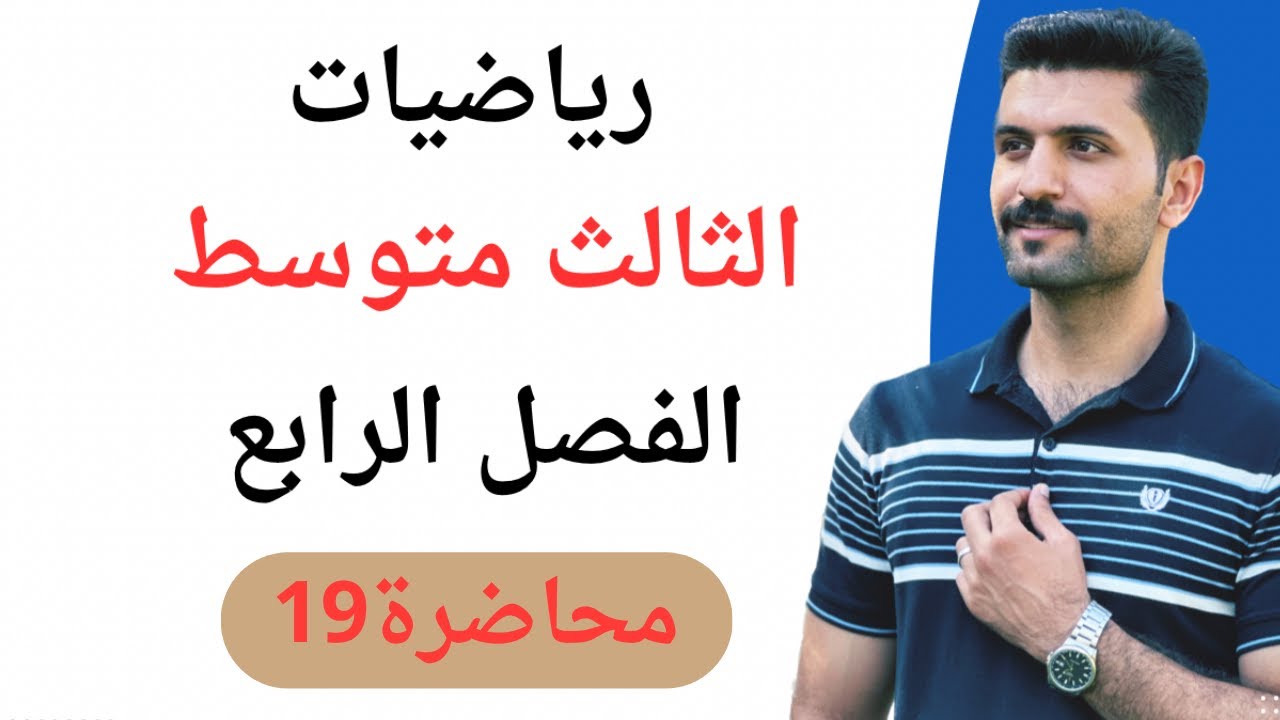 رياضيات الثالث متوسط / الفصل الرابع / نقطة المنتصف / محاضرة 19