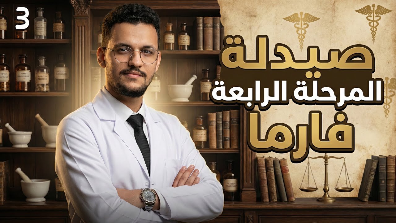 صيدلة | المرحلة الرابعة | فارما | Drugs for Diabetes  | المحاضرة 3 | بارت 1