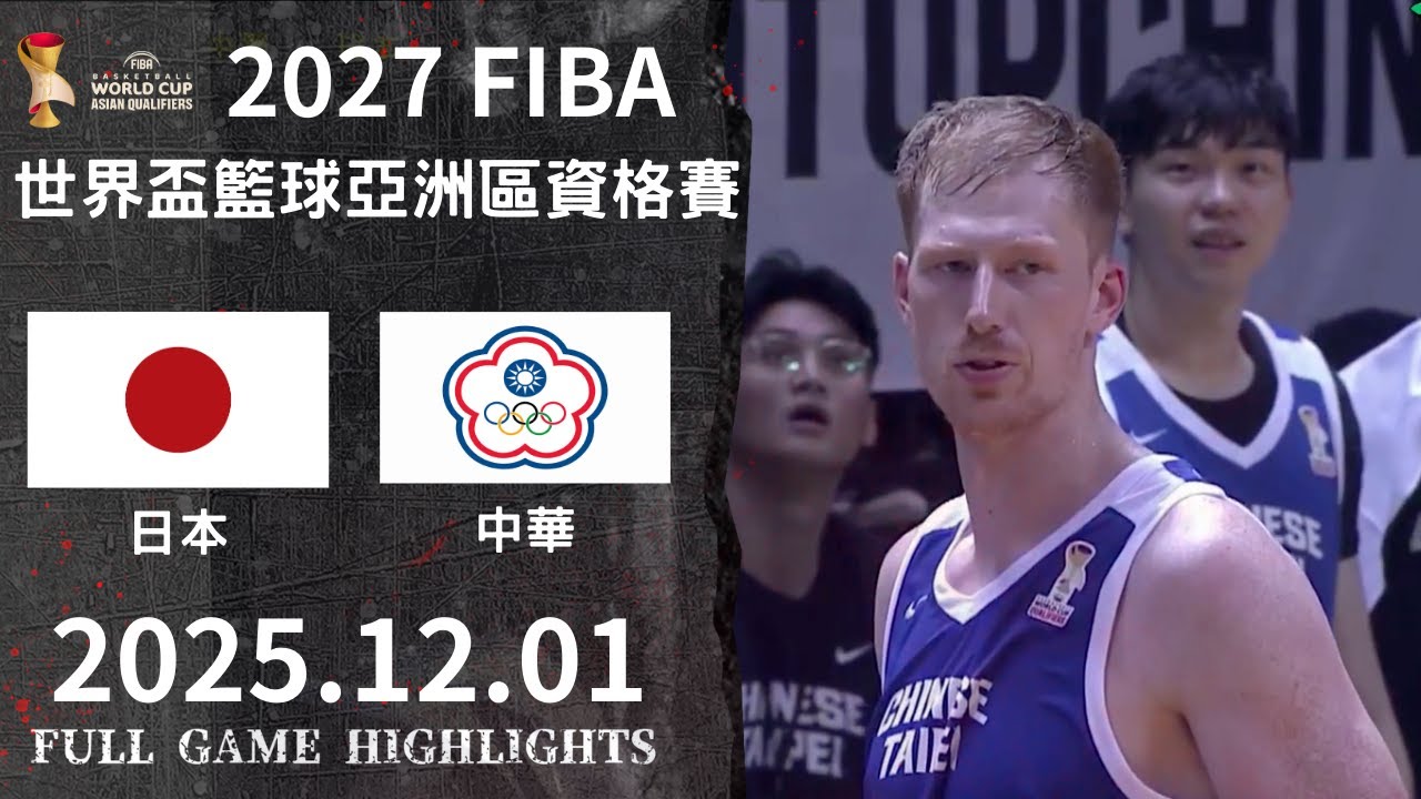 【FIBA世界盃籃球亞洲區資格賽】12/1  #日本 vs #中華 全場賽事精華｜#Japan vs #ChineseTaipei  FULL GAME HIGHLIGHTS #臺灣