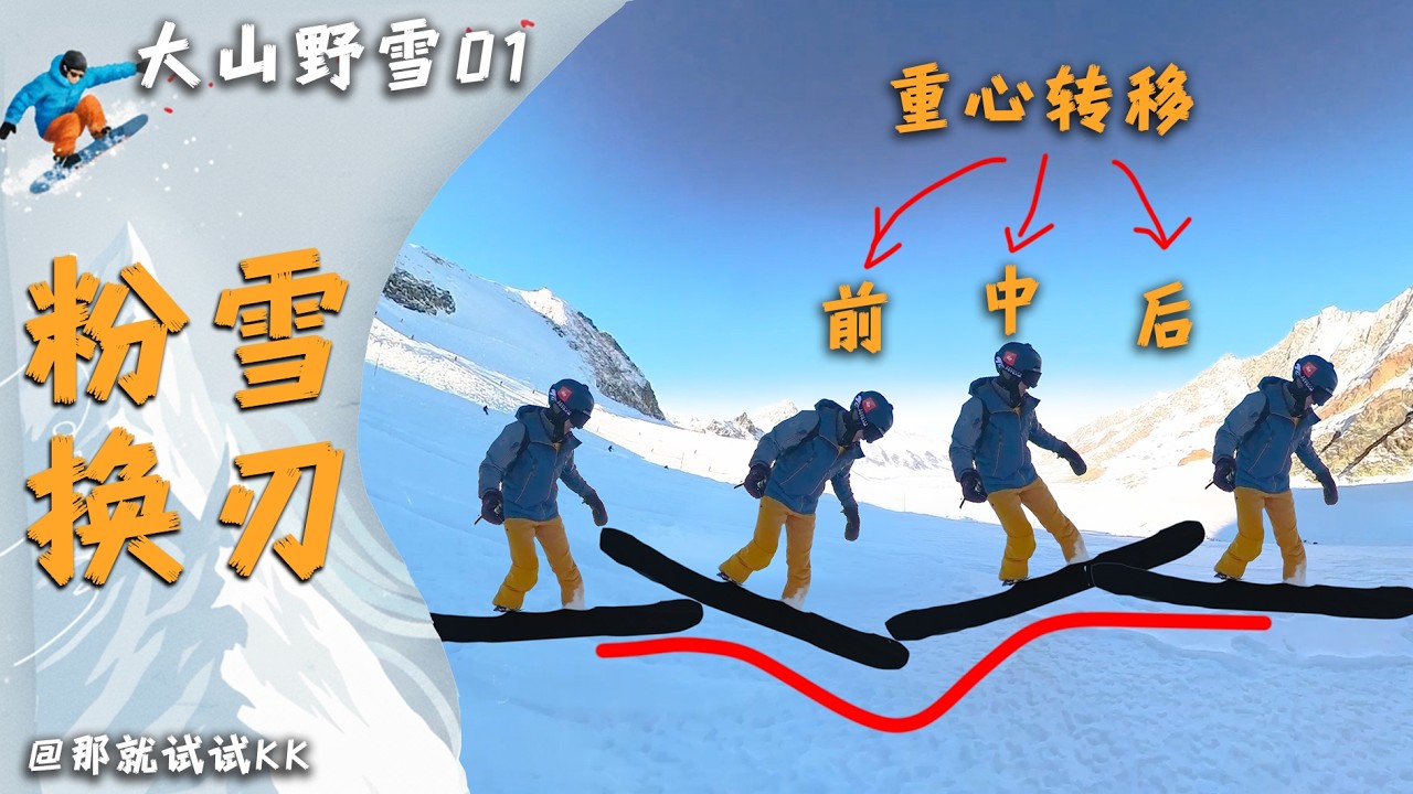 别再把重心靠后了！这才是单板粉雪换刃的致命误区与正确做法【大山野雪01】