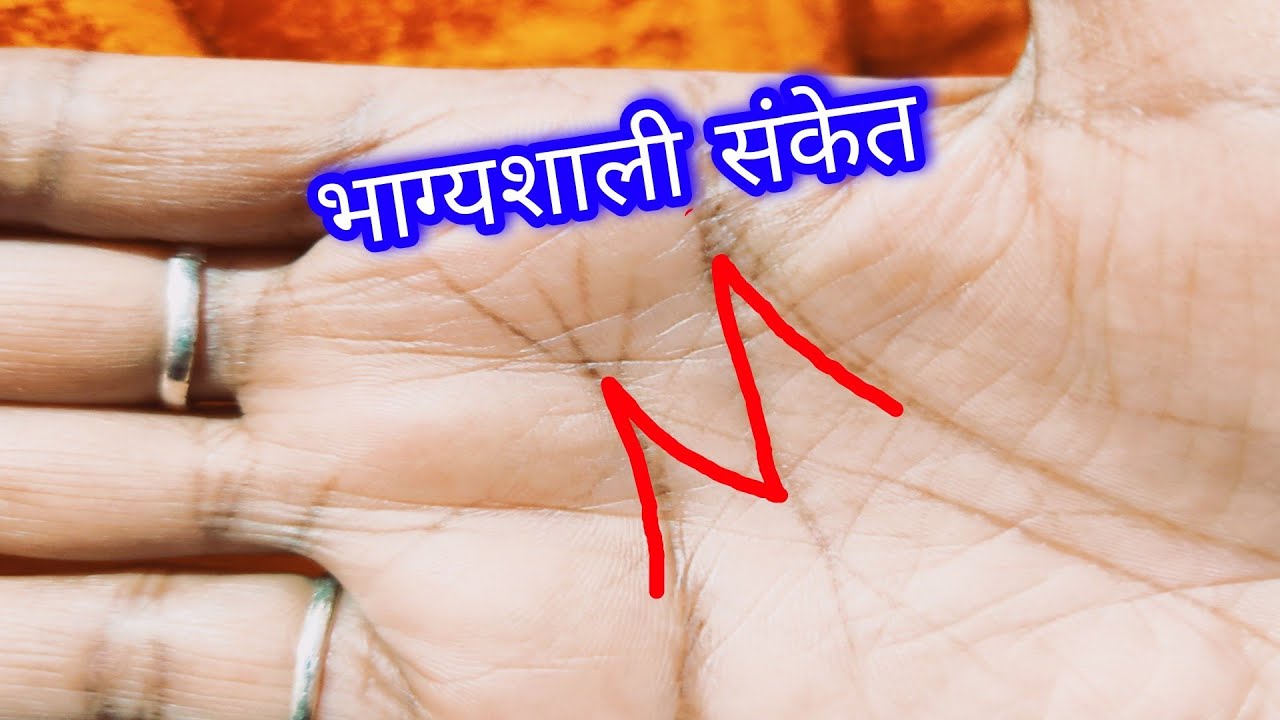 Hath Me M Ka Nishan Ka Matlab? Hath Me M Banne Se Kya Hota Hai | Hast Rekha Video|हाथ में M का निशान