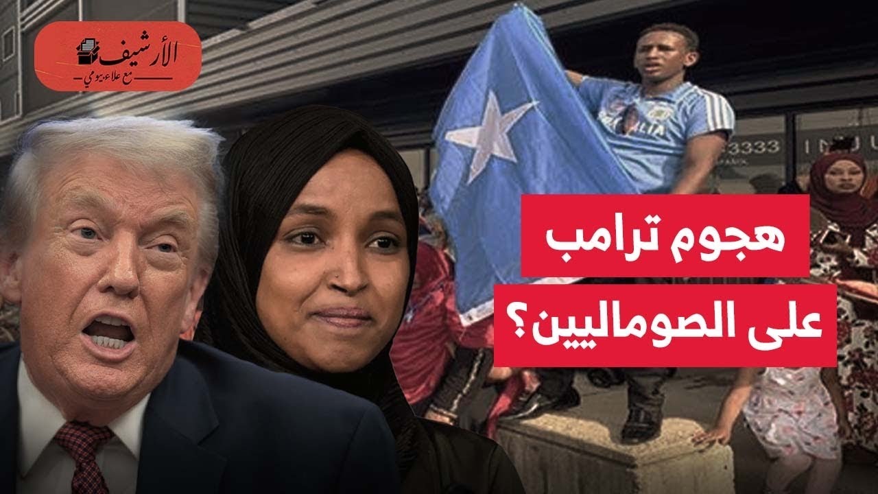 ترامب يصف الصوماليين 