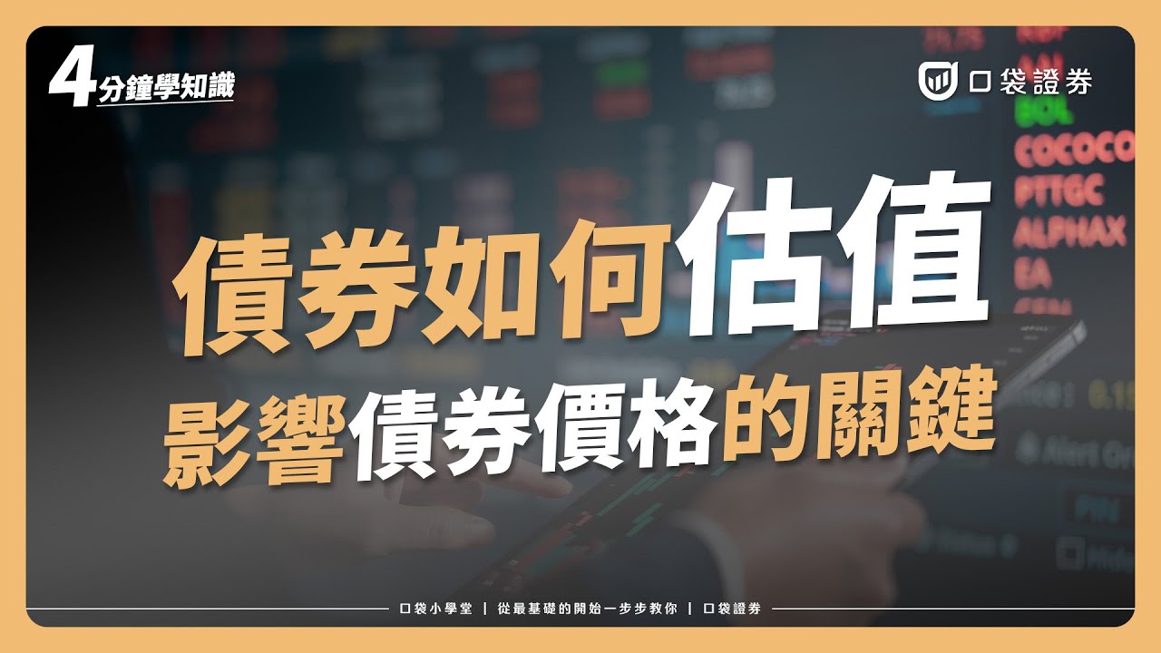 債券的合理價格怎麼算？影響債券價格的原因是這個？！｜口袋小學堂EP52