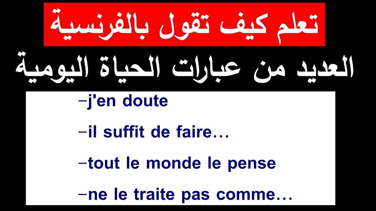 جمل فرنسية جاهزة من الحياة اليومية ستسهل عليك التحدث بالفرنسية