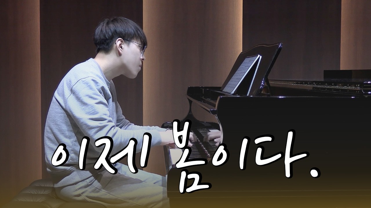 음악으로 봄동 비빔밥 같은 봄의 맛 느껴보기 l Grieg Piano Sonata Op.7 II. Andante Molto