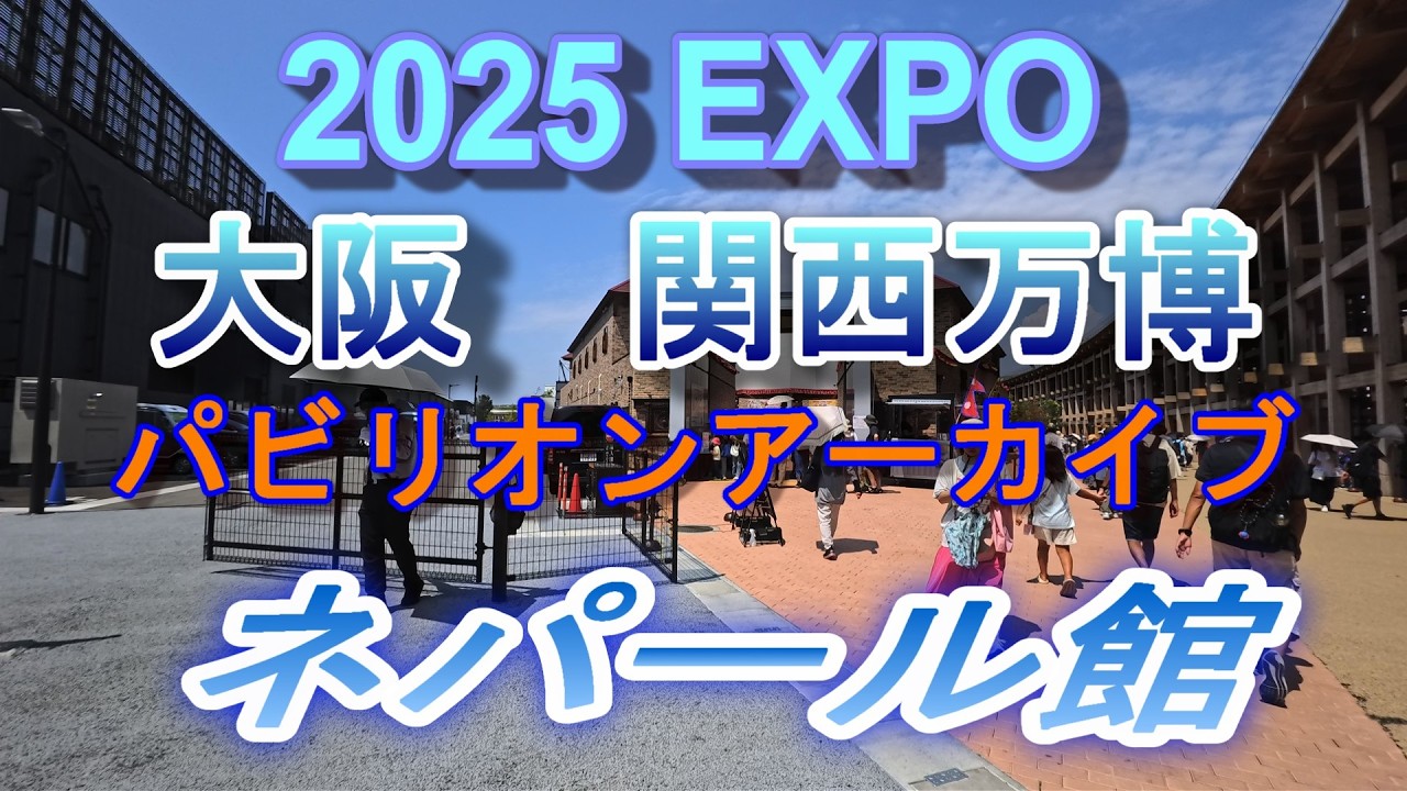 2025 EXPO パビリオンアーカイブ                   ネパール館