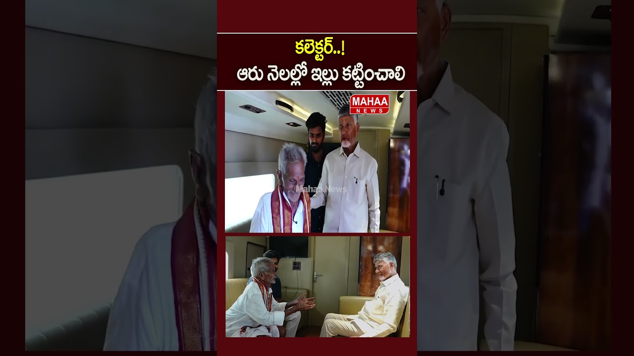 కలెక్టర్ కు చెప్పిన ..ఆరు నెలల్లో ఇల్లు కట్టిస్తాడు..CM Chandrababu | Satyanarayana | Mahaa News