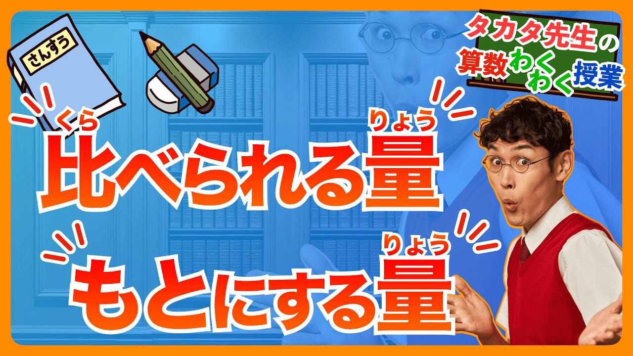 【算数｜小５｜割合④】比べられる量・もとにする量ってなんだろう？割合マスター講座の最終章！！【タカタ先生の算数わくわく授業】