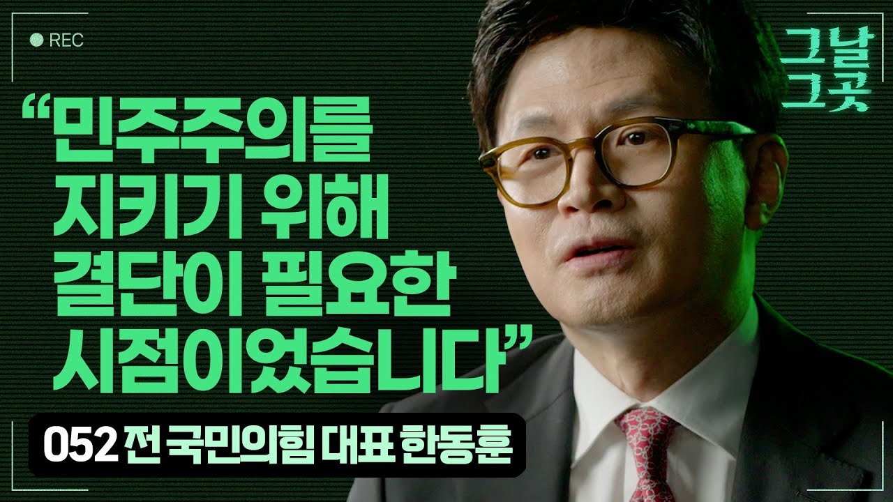 한동훈 전 국민의힘 당대표가 회고하는 12.3 비상계엄 | 그날그곳