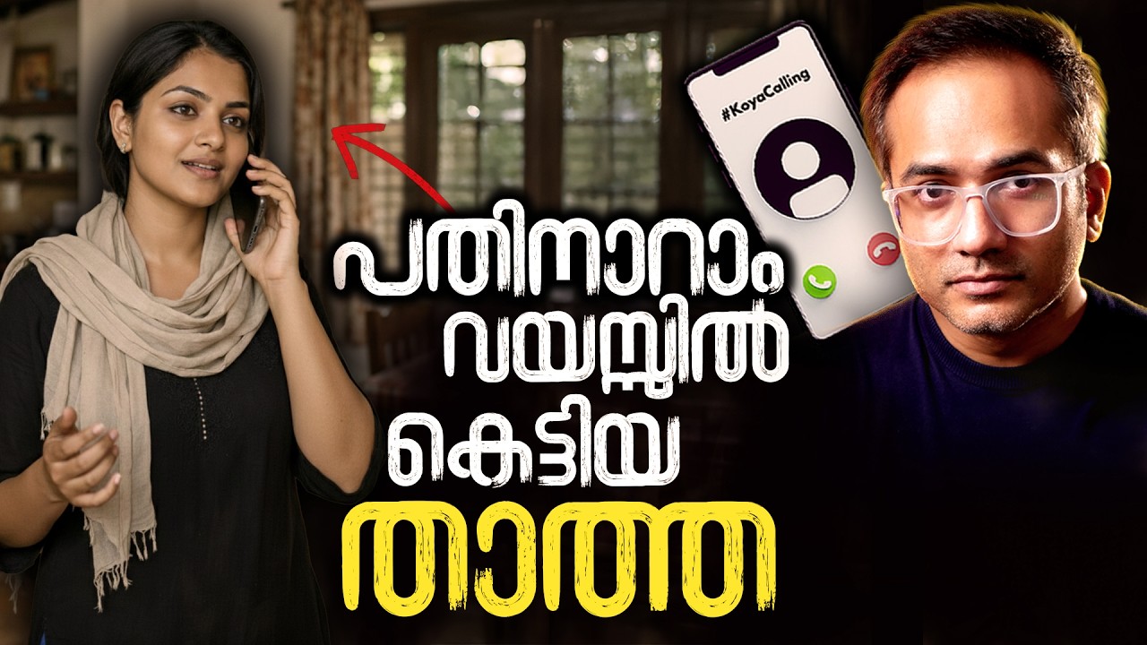 ഇന്നലെ രാത്രി വിളിച്ച താത്ത #koyacalling 